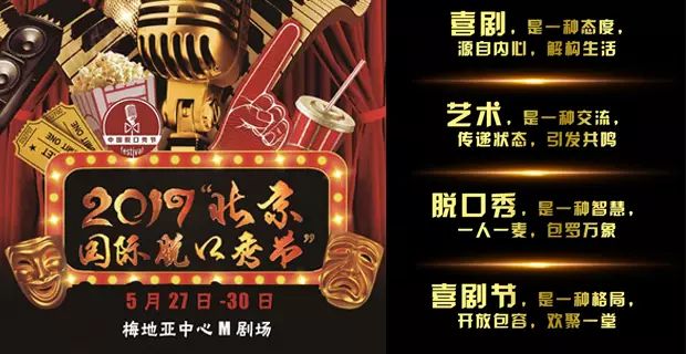 爆笑端午，2017北京國際脫口秀喜劇節來啦！ 戲劇 第2張