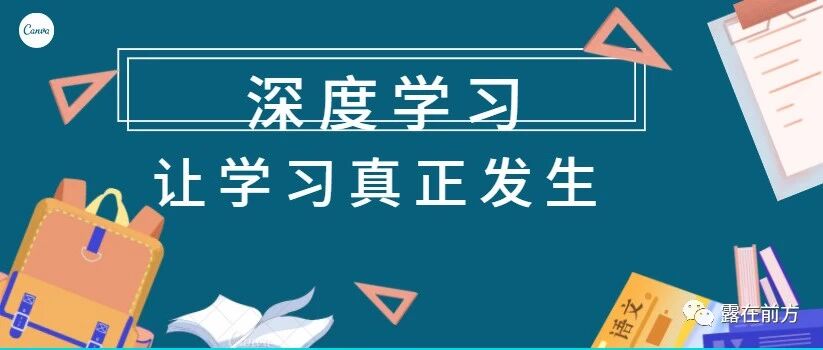 【青春语文·巧露专栏】深度学习，让学习真正发生