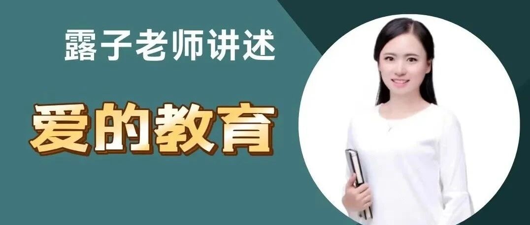 【青春语文·露子专栏】露子老师讲述（8）| 爱的教育