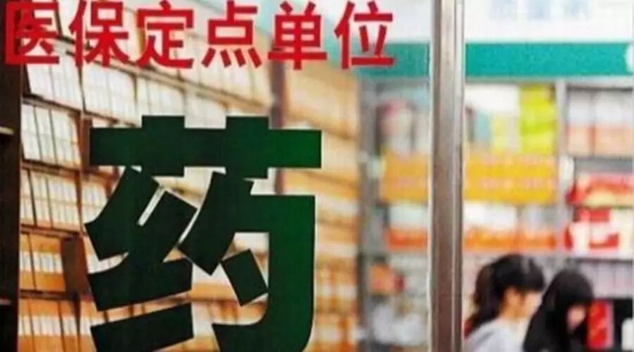 宿州、中山、太原、哈尔滨新增医保定点药店210家,宽进严管进行时!
