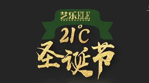 21℃圣诞节|艺乐携手众明星,温暖冰冷寒冬