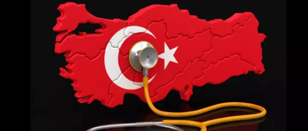 土耳其移民土耳其医疗水平怎么样？