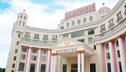 贵阳和美妇产医院