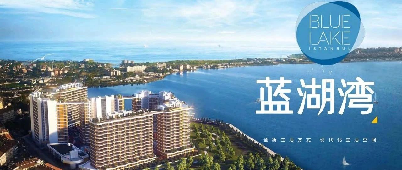 【移民推荐】土耳其包租公寓:BLUE LAKE(蓝湖湾)