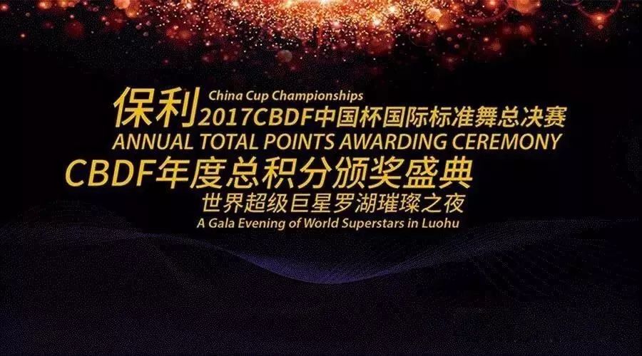 【佳成舞蹈】征战保利2017CBDF中国杯总决赛/年度总积分颁奖盛典