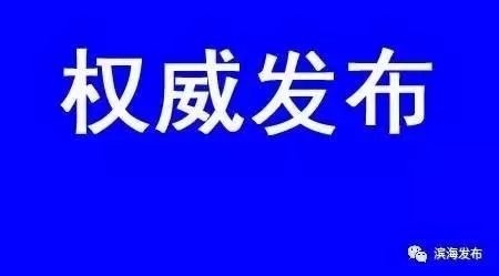 滨海新区罢免赵建国卢伟人大代表职务 | 最新任免名单