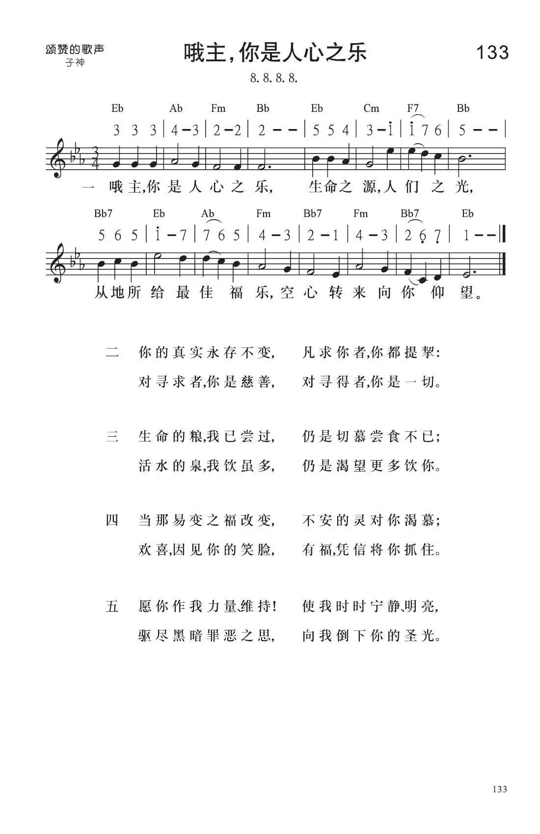 一 哦主,你是人心之乐, 生命之源,人们之光, 从地所给最佳福乐, 空心