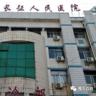 河南:商丘市 长征人民医院哄骗患者遭举报