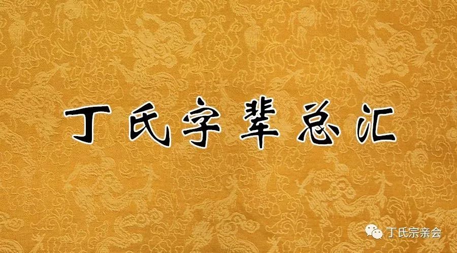 史上最全的丁氏字辈,丁家人都收藏了!