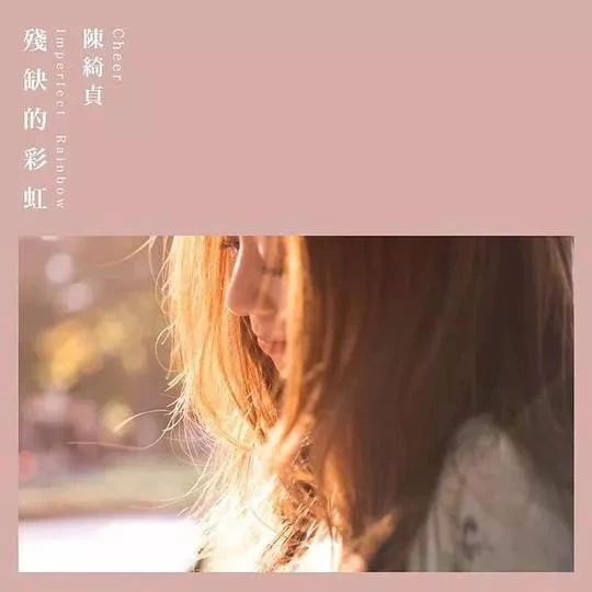 陈绮贞和她的最新单曲《伤害》,你熟悉的她回来了