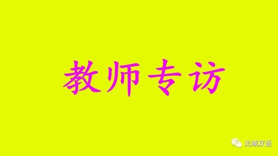 教师专访 | 郭慧敏-爱心献给学生,诚心送给家长,信心留给自己.