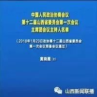 中国人民政治协商会议第十二届山西省委员会第一次会议主席团和秘书长名单