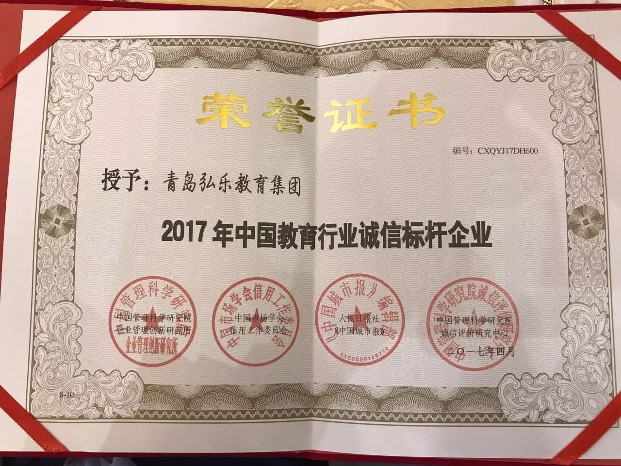 重磅!弘乐教育集团荣获2017年度"中国教育行业诚信标杆企业"殊荣!