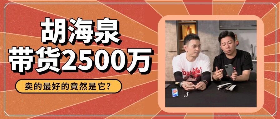 胡海泉抖音带货2500万!“音乐会+直播带货”或将开启明星直播内容带货新模式?