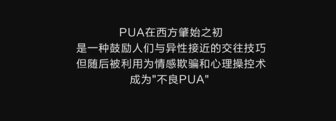 pua指的是搭讪艺术家,起初指的是一群受过系统化学习,实践,和不断自我