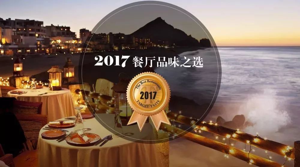 年度盛事|TARGET 2017年度全国最佳餐厅“目标之选”颁奖晚宴即将盛大开启!