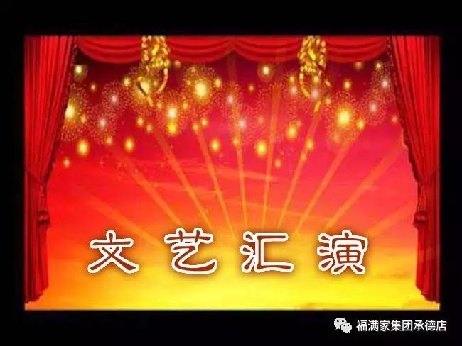 2017年度“精彩绽放、激情飞扬”文艺联欢晚会