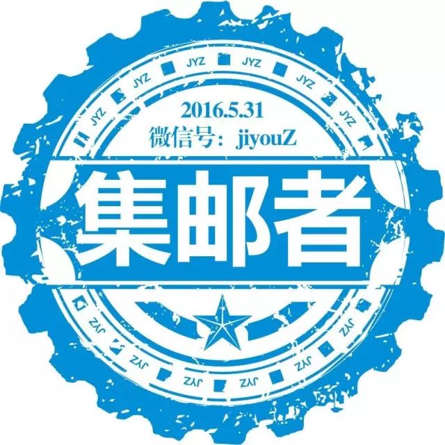 集邮者公众号 微信号:jiyouz