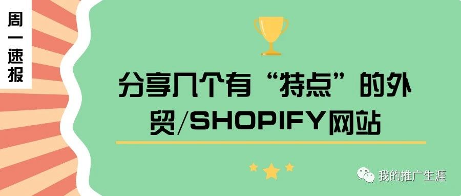 分享几个有“特点”的外贸/shopify网站