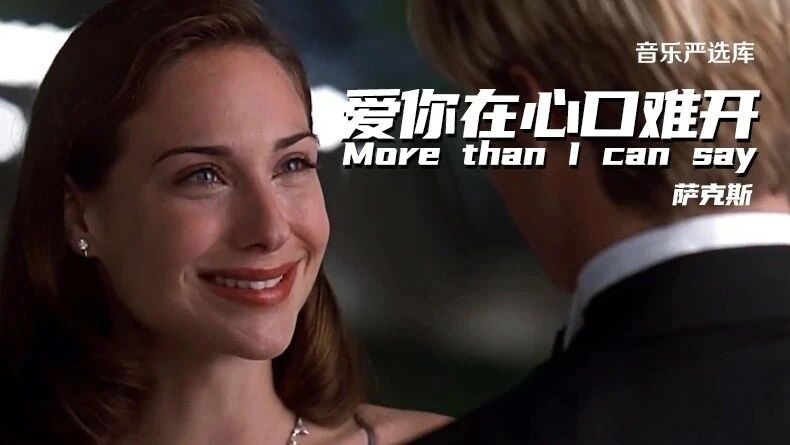 萨克斯《爱你在心口难开》我将往事煮成茶，从此清苦不为它。今世愿无背离，来世仍多包涵