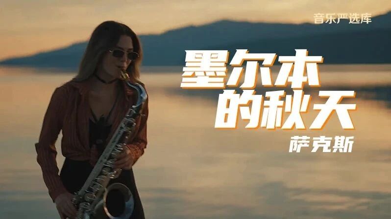 萨克斯《墨尔本的秋天》落叶向来无声，逝水从来无痕，愿秋风不燥，时光静好