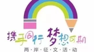 第二届江苏省两岸青少年征文大赛 通过初赛遴选名单公布!