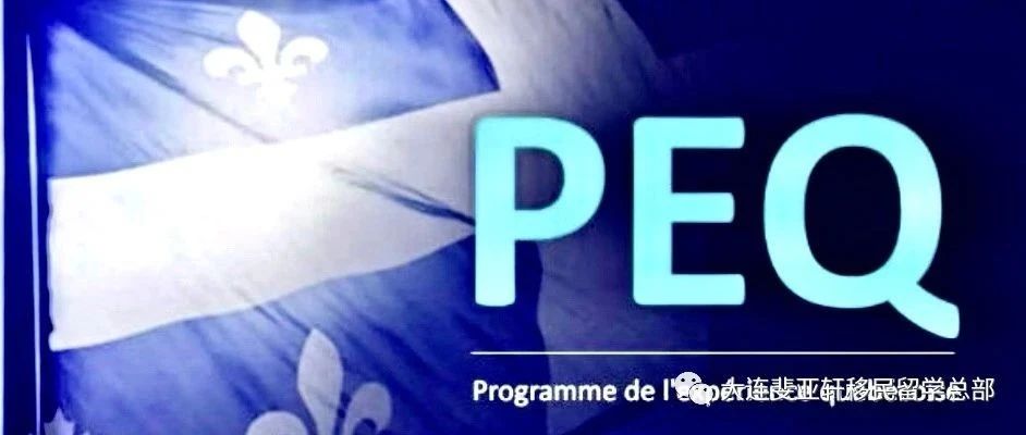 魁北克宣布放松PEQ规则!新政将于7月22日生效!