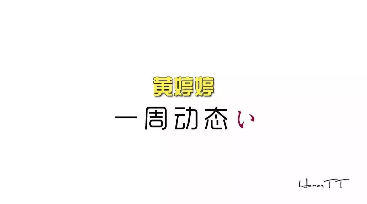 12.18-12.24周报丨黄婷婷一周动态い