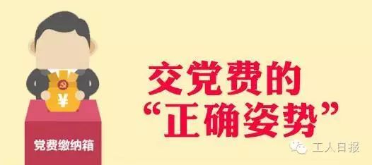 党费能从工资里扣吗?忘交了怎么办?这些问题党员必看!