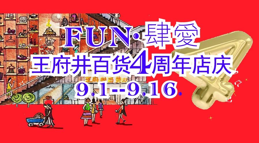 【9.16 FUN·肆爱】明星探店|明天来王府井和翁虹来一场偶遇吧!