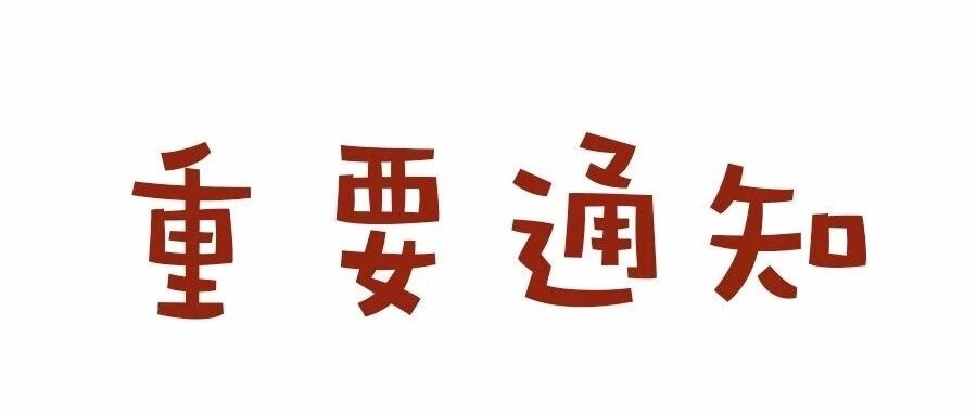 I M P O R T A N T    N O T I C E| 重要通知