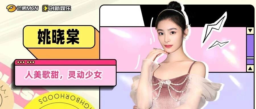 大咖就位丨姚晓棠:人美歌甜 灵动少女!