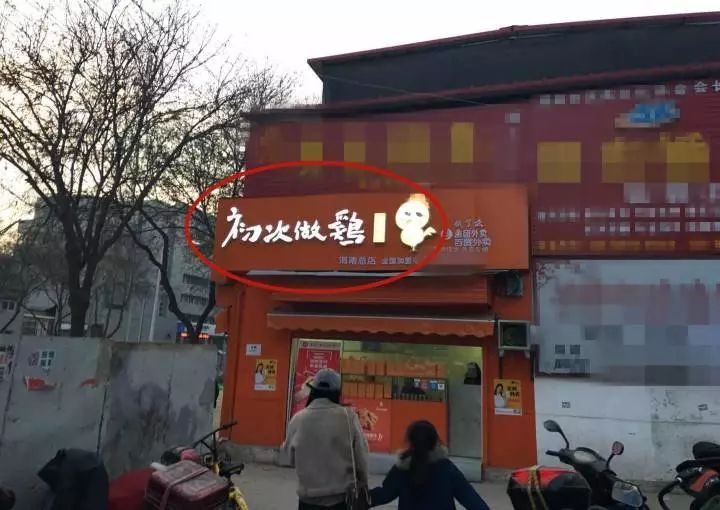 东风大街与西岳路十字向西五十米左右一个炸鸡店的名字,这样的一家