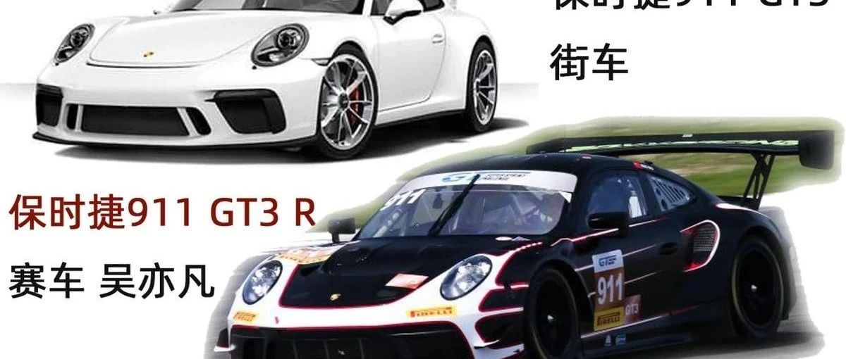 保时捷911GT3R对比911GT3,吴亦凡绅士杯赛车为何比街车快10秒/圈