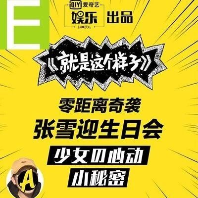 就是这个样子丨秦俊杰PK李治廷,谁是张雪迎的最佳理想型?