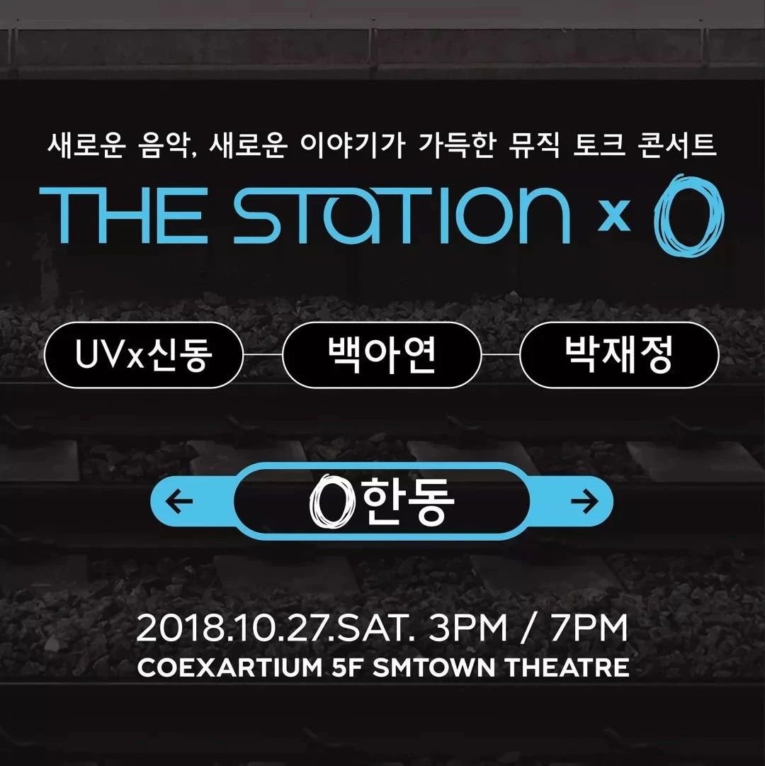 [THE STATION] 10月演唱会,UV x 神童、白娥娟、朴载正出演