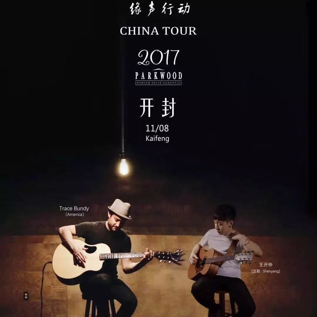 2017年美国指弹演奏家Trace Bundy和中国演奏家王开仲全国巡演11月开封站来啦!