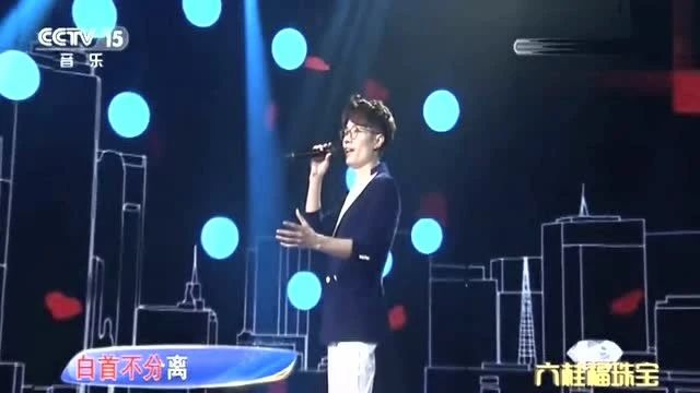 李行亮一曲《愿得一人心》白曲不分离,仅此而已!