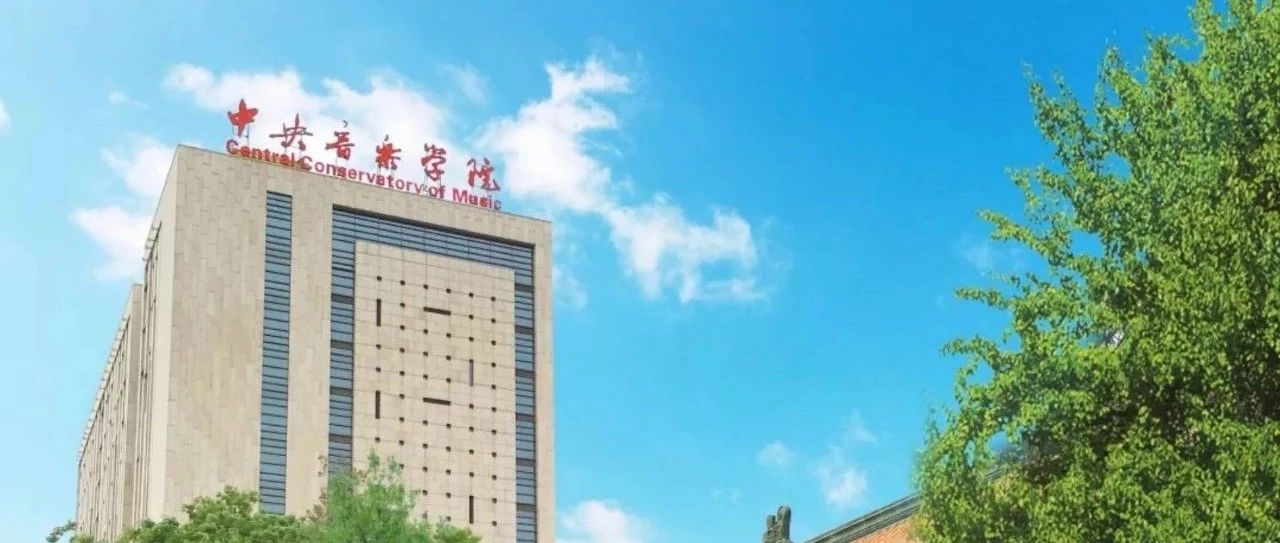 11大音乐学院,哪个声乐专业比较好?