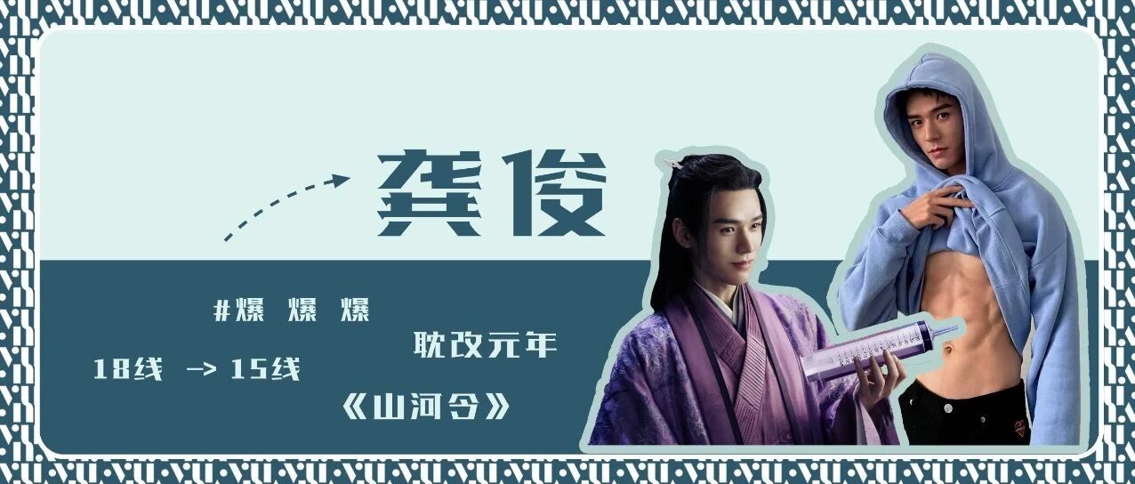 龚俊,你真是令我很意外啊!