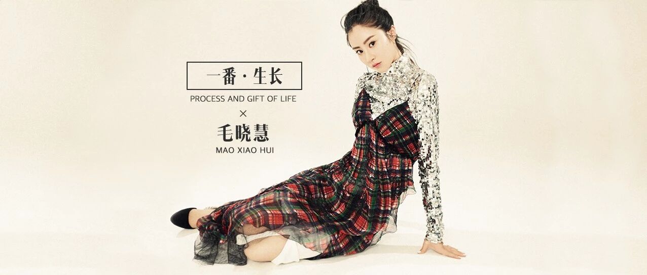 ONCE一番*毛晓慧:这只是开始