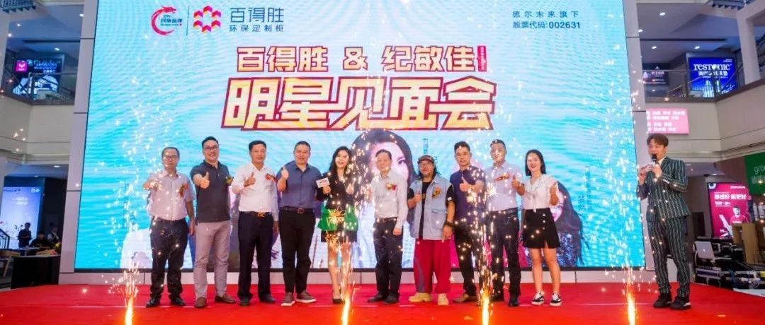 纪敏佳驾到|南宁百得胜明星见面会圆满举行!