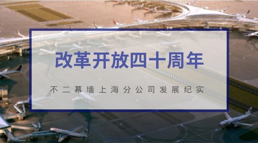 改革开放40周年 | 中建不二上海分公司:6年实现合同额增长30倍