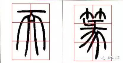 书法入门篆书基本笔画写法邓石如篆书技法解析