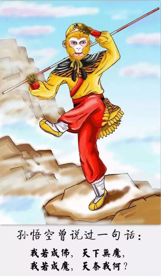 孙悟空最狂的一句话