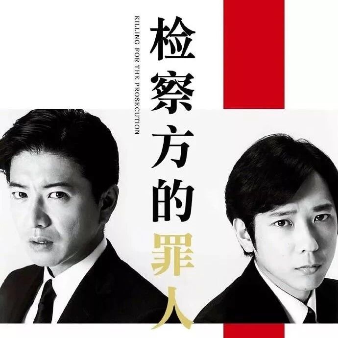运城华夏星光国际影城新片《检查方的罪人》9月6日上映，日本两代男神飙戏,你期待吗?