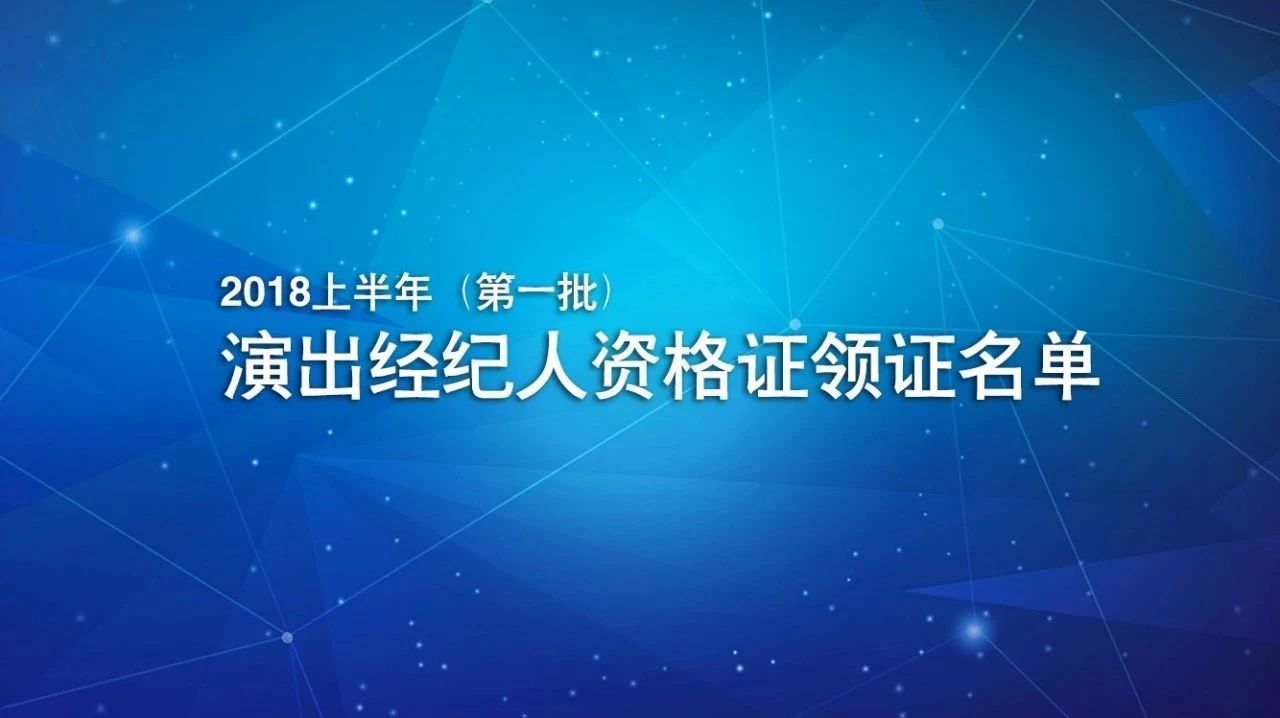 演出经纪人 | 2018年上半年(第一批)演出经纪人资格证领证名单