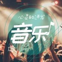 听歌学英文:好听的英文歌曲推荐