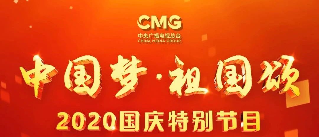 《“中国梦·祖国颂”——2020国庆特别节目》创意形式诠释幸福新中国