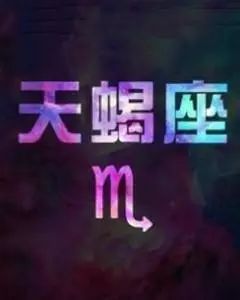 读懂你的天蝎男